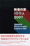映像作家100人（2007）