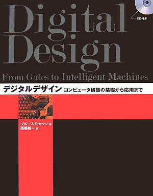 デジタルデザイン コンピュ-タ構築の基礎から応用まで [ ブル-ス・F．カッツ ]