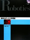 最新ロボット工学概論