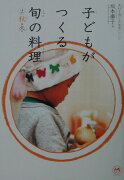 子どもがつくる旬の料理2　秋・冬（2）