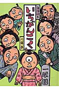 いちがんこく （落語絵本） [ 川端誠 ]