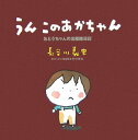 おとうちゃんの出産絵日記 長谷川義史 村中李衣 クレヨンハウスウンコ ノ アカチャン ハセガワ,ヨシフミ ムラナカ,リエ 発行年月：2006年11月 ページ数：1冊（ペ サイズ：単行本 ISBN：9784861010675 長谷川義史（ハセガワヨシフミ） 1961年大阪生まれ。グラフィックデザイナーを経て、絵本作家に。『おたまさんのおかいさん』（解放出版社）で講談社出版文化賞絵本賞、『かあちゃんかいじゅう』（ひかりのくに）でけんぶち絵本の里大賞、『いろはにほへと』（BL出版）で日本絵本賞を受賞。のびやかで豪快なユーモアあふれる絵本はもちろん、絵を描きながらのライブ紙芝居やウクレレ演奏で絵本をうたうなど、各地での講演も大人気 村中李衣（ムラナカリエ） 1958年山口生まれ。梅光学院大学「子ども学部」教授。『小さいベッド』（偕成社）でサンケイ児童出版文化賞、『おねいちゃん』（理論社）で野間児童文芸賞を受賞。絵本や児童文学の創作のほか、0歳から100歳のひとたちと絵本の読みあいを20年以上続けている（本データはこの書籍が刊行された当時に掲載されていたものです） ひとりめは自然分娩、ふたりめは助産院、三人目は自宅出産。3回の出産立ち合いを経験したお父さんの、出産絵日記絵本。 本 ホビー・スポーツ・美術 美術 その他