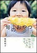 子どもの「いのち」を育む旬のおやつ