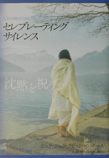 セレブレーティング・サイレンス