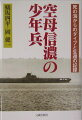 １７歳の目線が捉えた地獄。全長２７０メートル、全幅４０メートル、基準排水量６２０００トン、世界最大の空母「信濃」に乗り組んだ一通信兵の悲惨と過酷な原体験。戦死者１５００人、長く重い沈黙を破って赤裸々に吐露する。