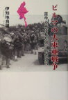 ビルマの大東亜戦争 雷帝と呼ばれた男／鈴木敬司 [ 伊知地良雄 ]