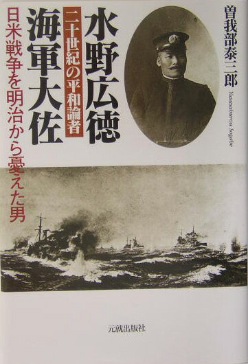 水野広徳海軍大佐