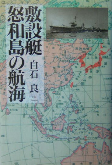 敷設艇怒和島の航海 [ 白石良 ]
