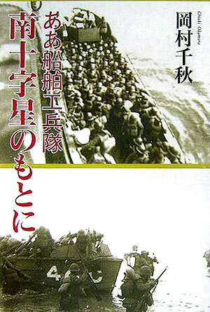 南十字星のもとに ああ船舶工兵隊 [ 岡村千秋 ]