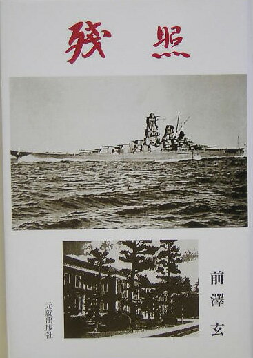 残照 [ 前澤玄 ]