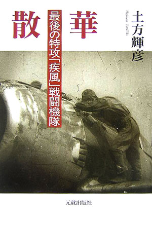 散華