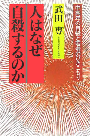 人はなぜ自殺するのか 中高年の自殺と若者のひきこもり [ 武田専 ]