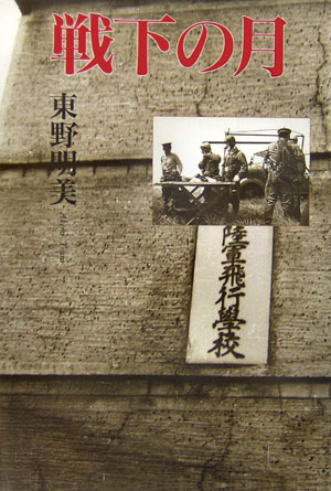 戦下の月 [ 東野明美 ]