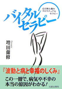 バイタルセラピー 波動と病と幸福のしくみ [ 増田蘭修 ]