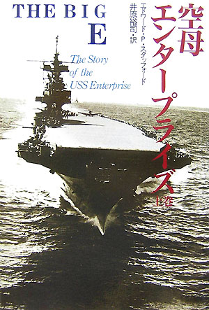 最高殊勲艦“ビッグＥ”物語。