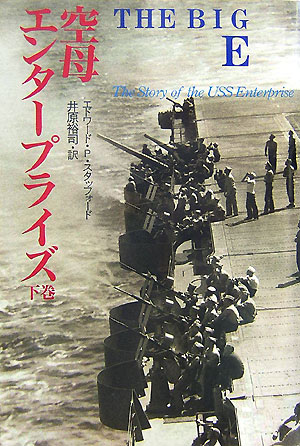 最高殊勲艦“ビッグＥ”物語。