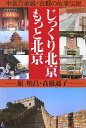 じっくり北京・もっと北京 中華万華鏡・古都の故事伝説 [ 屈明昌 ]