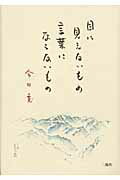 目に見えないもの、言葉にならないもの