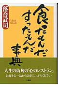 食ったもんだすったもんだ事典