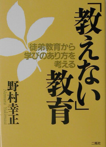 「教えない」教育 徒弟教育から学びのあり方を考える [ 野村幸正 ]