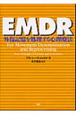 EMDR 外傷記憶を処理する心理療法 フランシーン シャピロ