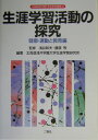 生涯学習活動の探究（健康・運動と教育編） （北海道浅井学園大学生涯学習叢書） [ 北海道浅井学園大学生涯学習研究所 ]