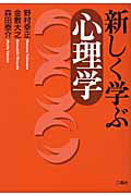 新しく学ぶ心理学