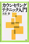 カウンセリングテクニック入門 [ 大谷彰 ]