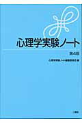 Psychology - 心理学実験ノ-ト第4版 [ 心理学実験ノ-ト編纂委員会 ]