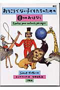 おりこうでない子どもたちのための8つのおはなし新訂