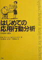 本書は、アマゾン・ドット・コムの評価でも５つ星を獲得している行動分析学の入門書として有名な一冊です。実践家は、常にデータに基づいて自分自身の実践を評価し、有効な指導法を見つけていかなければなりません。この本は、そういうｓｃｉｅｎｔｉｆｉｃ　ｐｒａｃｔｉｔｉｏｎｅｒとしての姿勢が一貫して強調されています。