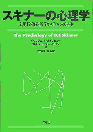 スキナーの心理学 応用行動分析学（ABA）の誕生 [ ウィリアム・オドノヒュー ]