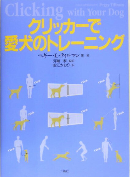 クリッカーで愛犬のトレーニング
