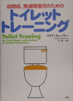 自閉症、発達障害児のためのトイレットトレーニング [ マリア・ウィーラー ]