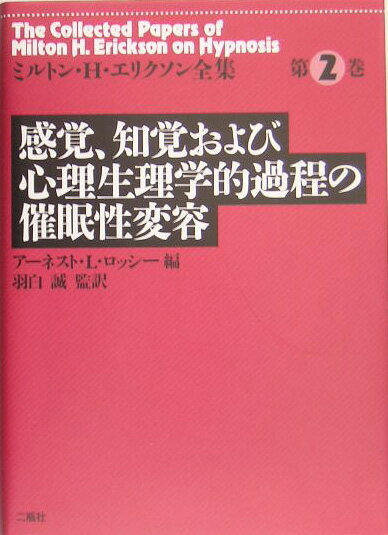 感覚、知覚および心理生理学的過程の催眠性変容 ミルトン・H．エリクソン アーネスト・L．ロッシ 二瓶社ミルトン エイチ エリクソン ゼンシュウ エリクソン,ミルトン・H. ロッシ,アーネスト・L. 発行年月：2005年06月 ページ数：522p サイズ：単行本 ISBN：9784861080265 羽白誠（ハシロマコト） 1962年生まれ。1986年大阪大学医学部医学科卒業。1991年大阪大学大学院医学研究科博士課程修了。現職、大阪警察病院皮膚科部長。日本皮膚科学会専門医、日本心身医学会指導医、日本心療内科学会登録医、日本心身医学会皮膚科担当特別委員。日本臨床催眠学会理事ほか。専門、皮膚科心身医学（本データはこの書籍が刊行された当時に掲載されていたものです） 1　視覚過程（偽陰性残像を生じる幻色視の催眠誘導／考察：Hiblerの発表論文「催眠誘導による幻色視の陰性残像について」に関する批評　ほか）／2　聴覚過程（催眠聾に関する臨床的および実験的所見の研究：1．臨床実験とその結果／催眠聾に関する臨床的および実験的結果の研究：2．条件反応の技法を用いた実験結果　ほか）／3　心理生理学的過程（精神身体現象の催眠学的研究：実験催眠で学ぶ心身相関／心身症現象の催眠学的研究：催眠によって誘発された健忘から生じる失語症様反応の発生　ほか）／4　時間歪曲（催眠における時間歪曲／時間歪曲の臨床的・治療的適用　ほか）／5　研究についての問題（臨床的および実験的トランス：トランス状態を生じるための催眠訓練と時間／実験催眠と臨床催眠：同じ現象なのか違う現象なのか？　ほか） 本 人文・思想・社会 心理学 臨床心理学・精神分析