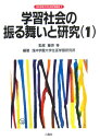 学習社会の振る舞いと研究（1） （浅井学園大学生涯学習叢書） [ 浅井学園大学生涯学習研究所 ]