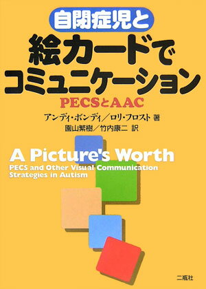 自閉症児と絵カードでコミュニケーション PECSとAAC [ アンディ・ボンディ ]