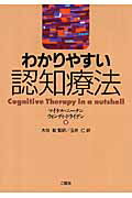 わかりやすい認知療法 [ マイケル・ニーナン ]