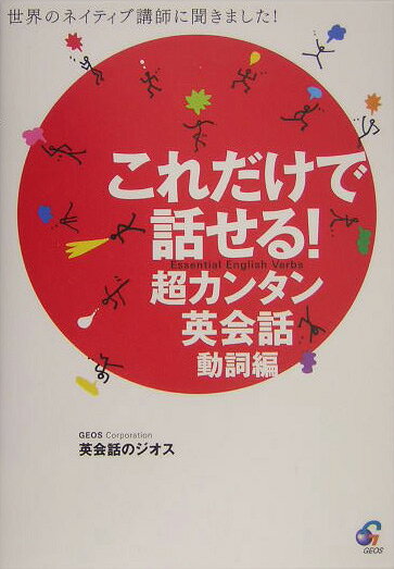 これだけで話せる！超カンタン英会話（動詞編）