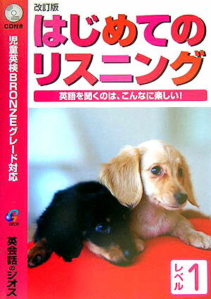 はじめてのリスニング（レベル1）改訂版