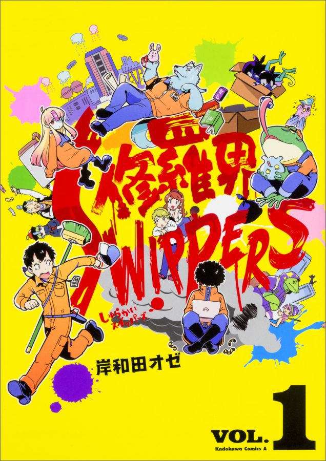 修羅界SWIPPERS