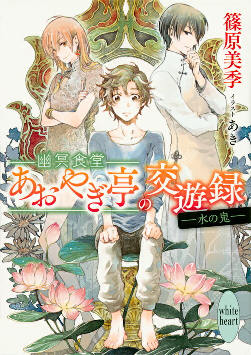 幽冥食堂「あおやぎ亭」の交遊録 --水の鬼ーー