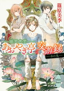 幽冥食堂「あおやぎ亭」の交遊録　--水の鬼ーー （講談社X文庫） [ 篠原 美季 ]