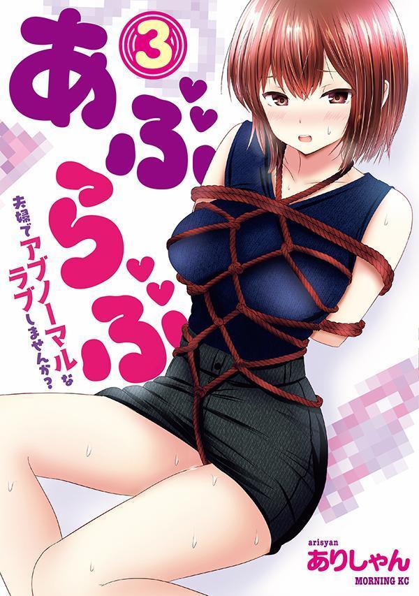 あぶらぶ　夫婦でアブノーマルなラブしませんか？（3）