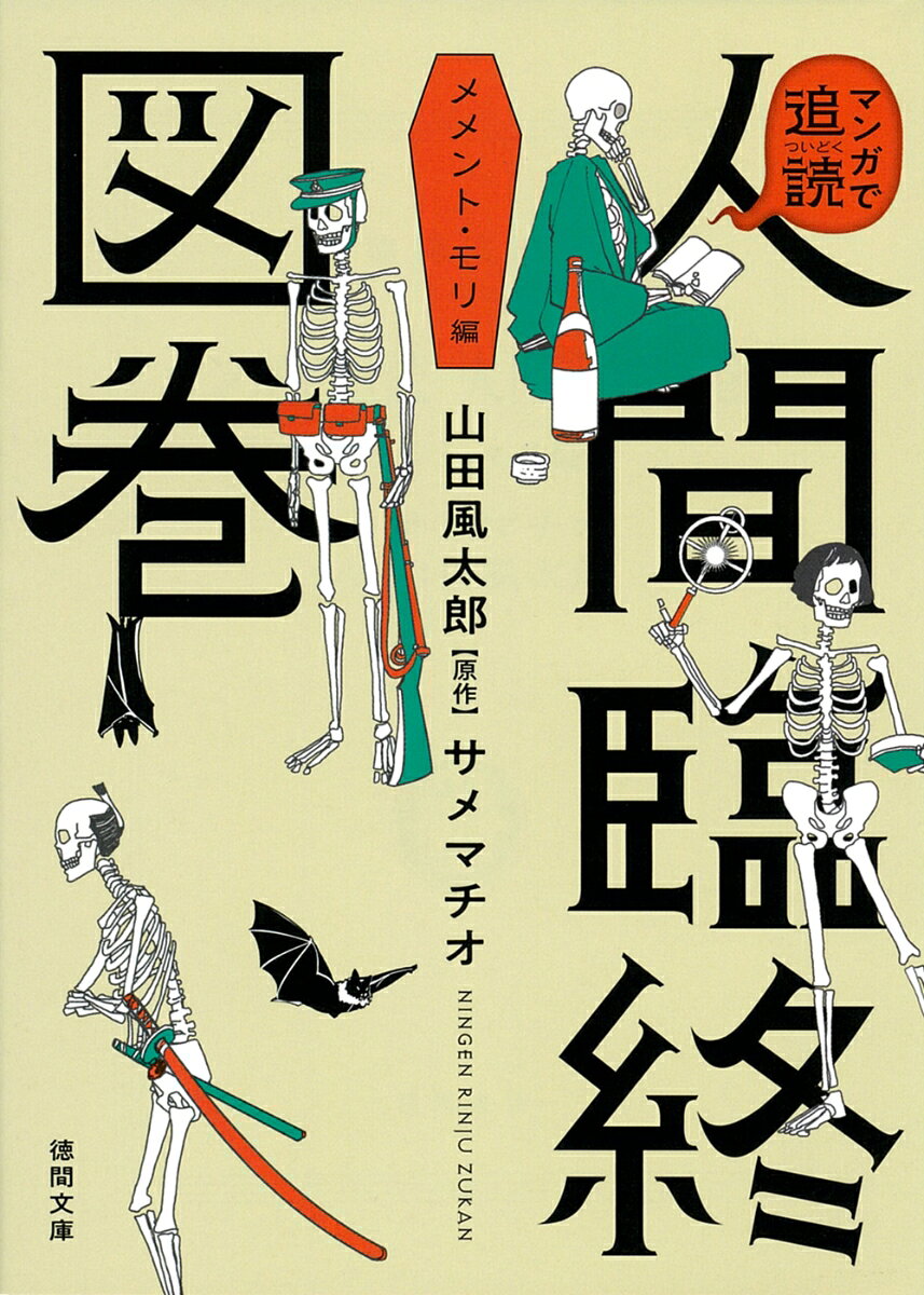 マンガで追読 人間臨終図巻 メメント・モリ編