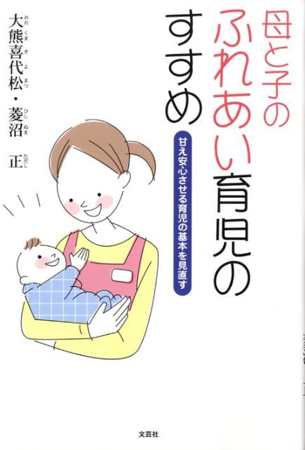 母と子のふれあい育児のすすめ