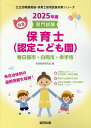 春日部市 白岡市 幸手市の公立保育士（認定こども園）（2025年度版） 専門試験 （公立幼稚園教諭 保育士採用試験対策シリーズ） 協同教育研究会