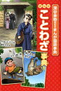 まんがことわざ事典 （深谷圭助先生の まんが国語事典） [ 深谷 圭助 ]