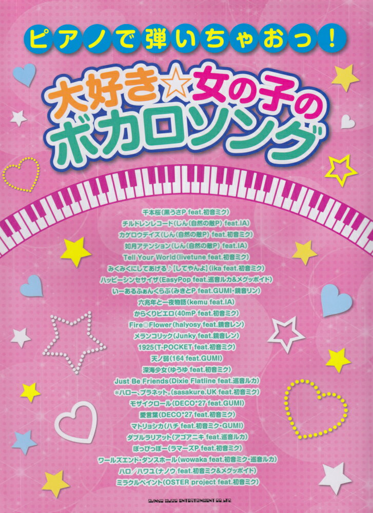 ピアノで弾いちゃおっ！大好き☆女の子のボカロソング