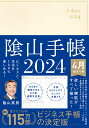 ビジネスと生活を100%楽しめる！ 陰山手帳2024 4月始まり版（アイボリー） [ 陰山　英男 ]